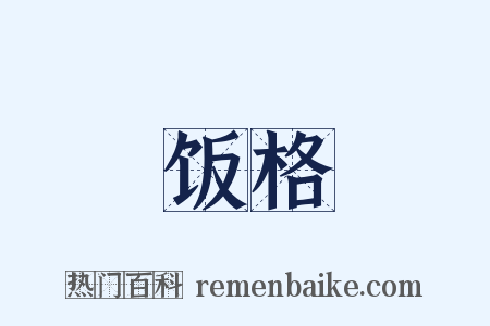 饭格是什么意思的图片